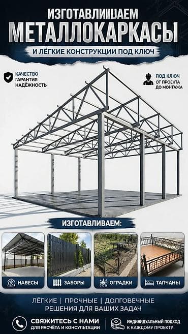 Изготовления каркасов Материал: Металл, Гарантия — 1