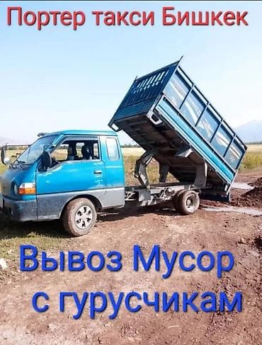 Заказать Хендай портер, Вывоз строй мусора, C грузчиком