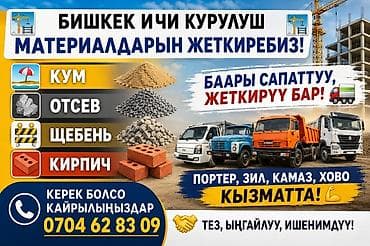 сваршик бишкек: Буйрутма берүү Камаз, Көмүр, кум, шагыл, кара топурак жеткирүү, ылгоо — 1