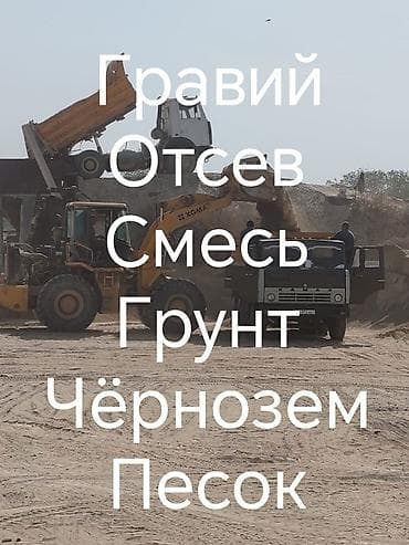 ДОСТАВКА СМЕСЬ ОТСЕВ ПЕСОК КАМЕНЬ ГРАВИЙ ЧЕРНОЗЕМ ОПТИМАЛКА ГРАВИЙ at lalafo.kg ДОСТАВКА СМЕСЬ ОТСЕВ ПЕСОК КАМЕНЬ ГРАВИЙ ЧЕРНОЗЕМ ОПТИМАЛКА ГРАВИЙ