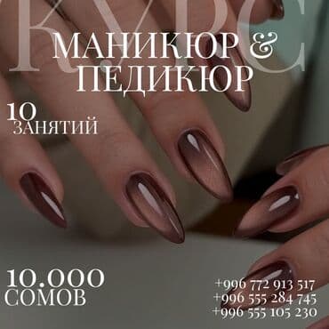 Курсы | Мастера маникюра, Мастера педикюра Выдается сертификат, Предоставление моделей at lalafo.kg Курсы | Мастера маникюра, Мастера педикюра Выдается сертификат, Предоставление моделей