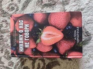 ночной одежда: Ужасы и триллеры, На русском языке, Б/у — 6