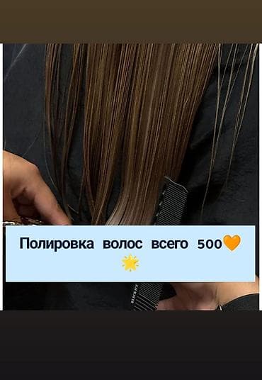 кончи: Полировка волос — всего 500 Услуга: удаление секущихся кончиков по — 1