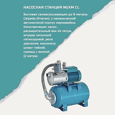 Насосная станция NGXM CL Бытовая самовсасывающая станция до 8 метров
