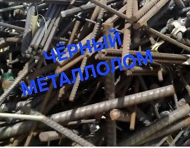 скупка металлалом: Принимаем металлолом с выездом. Новопокровка, Кирг-шелг, Люксембург — 2