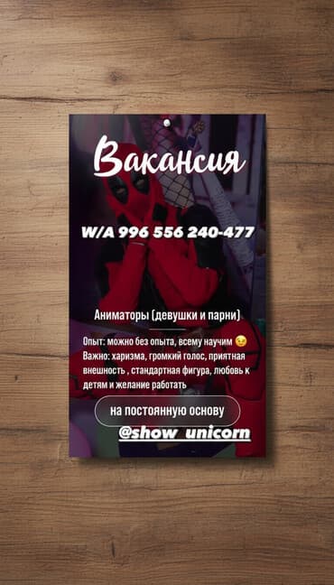 Команда show unicorn 🦄 ищет артистов-аниматоров! Что мы предлагаем? at lalafo.kg Команда show unicorn 🦄 ищет артистов-аниматоров! Что мы предлагаем?