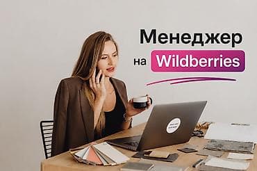 Ищу работу Менеджера на ВБ -Ведение карточки -Сео карточки -Выбор at lalafo.kg Ищу работу Менеджера на ВБ -Ведение карточки -Сео карточки -Выбор