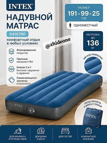 Надувной матрас Intex 64187NP размером 191х99х25 см — удобное решение at lalafo.kg Надувной матрас Intex 64187NP размером 191х99х25 см — удобное решение