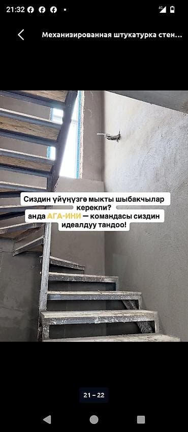 Кызматтар: Механизированная штукатурка стен и устройство полов - Нанесение — 5