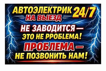 монипуляторная установка: Автоэлектрик 24/7, выезд к автомобилю. Услуги: - Диагностика и ремонт — 1