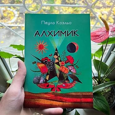 алхимик: Алхимик СКИДКИ!!! СКИДКИ!!! СКИДКИ!!! КНИГИ ОТ 125 СОМ 💸💸💸 — 1