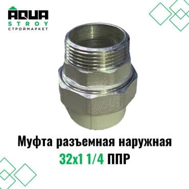 краник: Муфта разъемная наружная 32х1 1/4 ППР Идеальный выбор для создания — 1