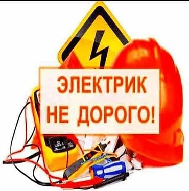 Электрик | Монтаж видеонаблюдения, Монтаж проводки, Монтаж розеток Больше 6 лет опыта at lalafo.kg Электрик | Монтаж видеонаблюдения, Монтаж проводки, Монтаж розеток Больше 6 лет опыта