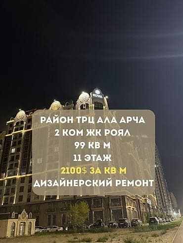 Квартиры: 2 комнаты, 99 м², Ала-Арча ТРЦ Элитка, 11 этаж, Дизайнерский ремонт — 1
