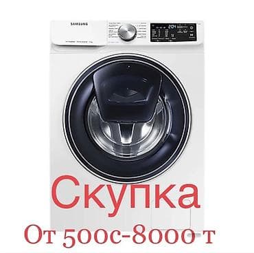 Скупка стиральных машин . Выкуп стиральных машин дорого Скупка