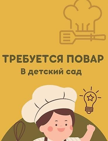 село кара жыгач: Талап кылынат Ашпозчу : Ысык цех, Европа ашкана, 1-2-жылдык тажрыйба — 1