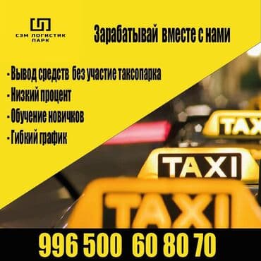 работа личным водителем бишкек: Требуется Водитель такси - С личным транспортом, Обучение — 1