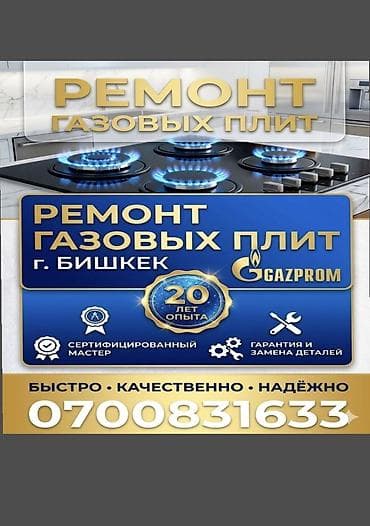 Ремонт газовых плит — г. Бишкек - Профессиональное обслуживание и