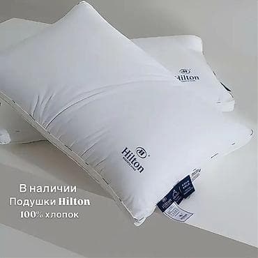 Подушки Hilton — премиальный уровень комфорта для сна. (Новые