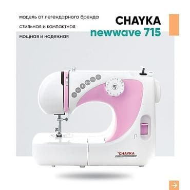 Швейная машина Chayka, Электромеханическая, Полуавтомат
