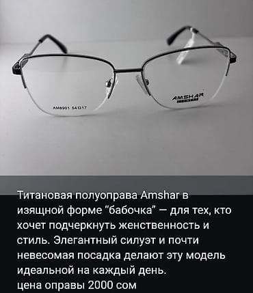 очки для зрения бишкек цены: Оправа Amshar AM8901, размер 54□17. Вас приветствует, Оптика АЛИ МЕД! — 3
