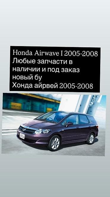 Запчасти для Honda Airwave I (2005–2008) - Любые детали для Хонда