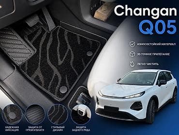 Аксессуары и тюнинг: 3D Полики Для салона Changan, цвет - Черный, Новый, Самовывоз, Бесплатная доставка, Платная доставка — 1