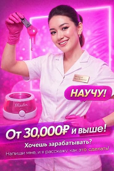 ищу работу в салоне: Курсы | Мастера депиляции Выдается сертификат, Предоставление расходного материала, Предоставление моделей — 1