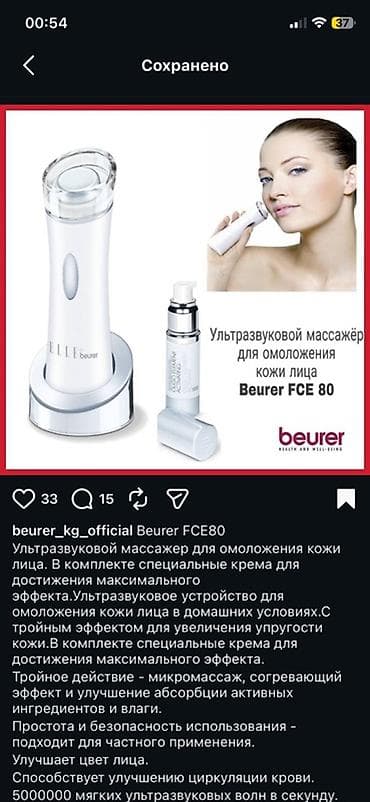 Ультразвуковой массажёр для омоложения кожи лица Beurer FCE 80