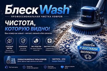 ковры в бишкеке: Стирка ковров, | Ковер, Бесплатная доставка — 1