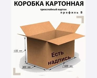 бакалашка новый: Картонная коробка для приезда. Коробки 3х слойные. Коробках есть — 1