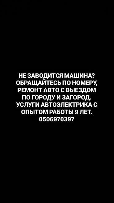 ремонт byd бишкек: Всех приветствую. Предоставляем услуги автоэлектрика и других вид по — 1