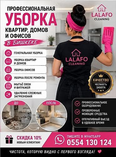 Бөлмөлөрдү тазалоо, | Жалпы тазалоо, | Батирлер lalafo.kg да Бөлмөлөрдү тазалоо, | Жалпы тазалоо, | Батирлер