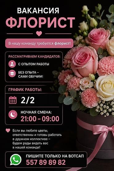 работы на ночь: Вакансия: флорист В нашу команду требуется флорист. Рассматриваем — 1