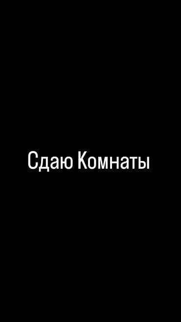 Бөлмөлөр: Сдаю комнаты. В районе Мадины - Формат: отдельные комнаты в/доме - — 1