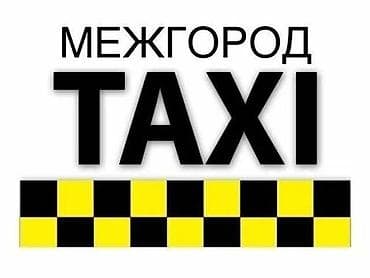 Кызматтар: Здраствуйте, предстовляем к вашему вниманию ТАКСИ по городу и — 1