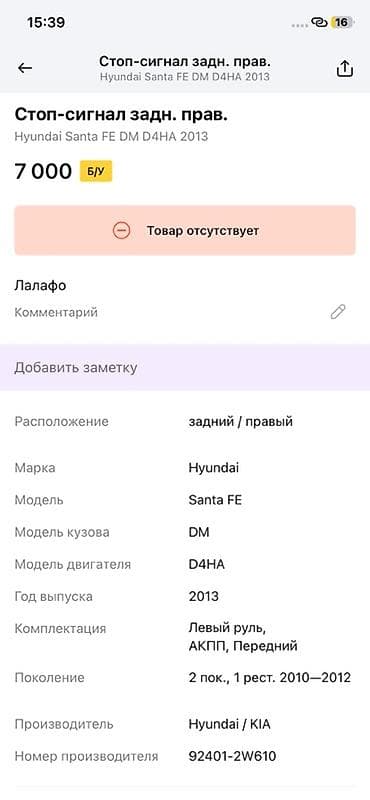 stop: Задний правый фонарь (стоп-сигнал) для Hyundai Santa Fe DM, двигатель — 4