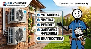 мастер кондиционера: AIR KOMFORT — услуги для кондиционеров -Продажа / Установка — 1