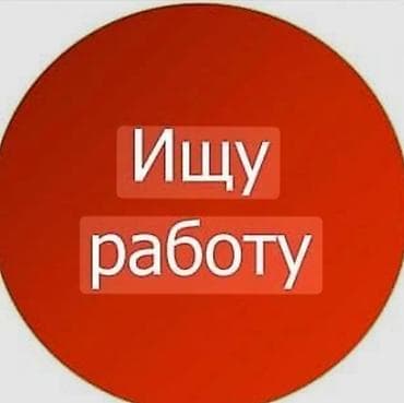 Работа за границей: Срочно ищю роботу, 18 лет без опыта — 1