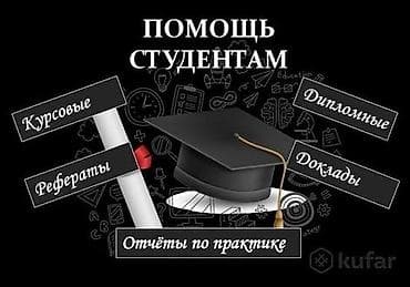 ученая степень: Помощь студентам по учебным работам. Услуги: - Курсовые работы - — 1