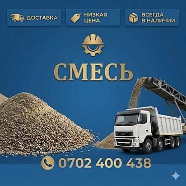 Смесь инертных материалов для строительства Описание: - Универсальная at lalafo.kg Смесь инертных материалов для строительства Описание: - Универсальная