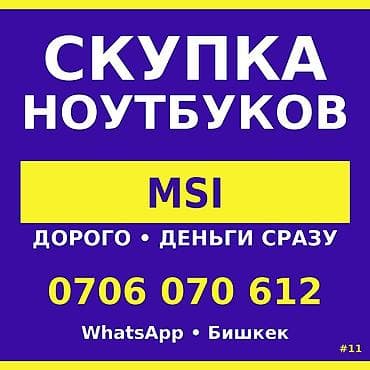 Скупка ноутбуков MSI ПРОДАЙ НОУТ. ПОЛУЧИ ДЕНЬГИ. ВСЁ. Продаёшь сам —