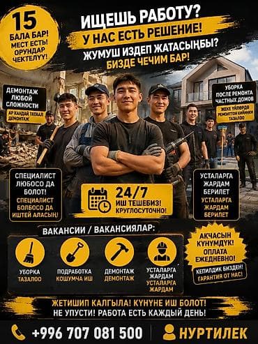 🔥 ЖУМУШ БАР / ЕСТЬ РАБОТА! 🔥 🇰🇬 15 БАЛА БАР! ДАГЫ ВАКАНСИЯЛАР АЧЫК!