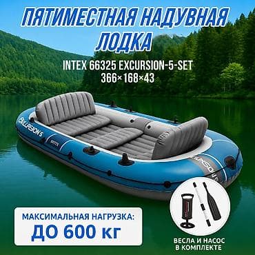 Аңчылык жана балык уулоо: Надувная лодка Intex Excursion 5 Set 66325 Купить в Бишкеке Надувная — 1
