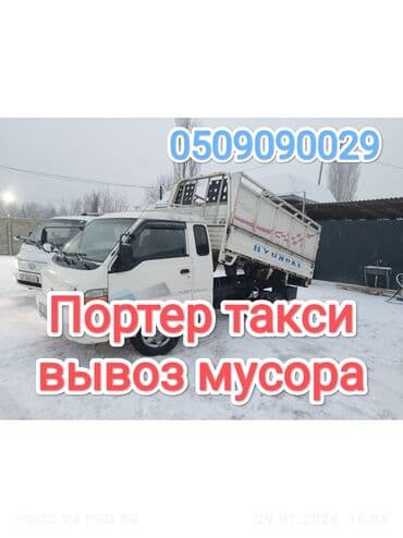 холсты бишкек: Портер, Вывоз строй мусора, с грузчиком — 1