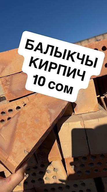 цена метала: БАЛЫКЧЫ КИРПИЧ. ПРИНЕМАЕМ ПРЕДЗАКАЗ НА ВЕСНУ ПО 10 СОМОВ КЫЗЫЛ КИРПИЧ — 1