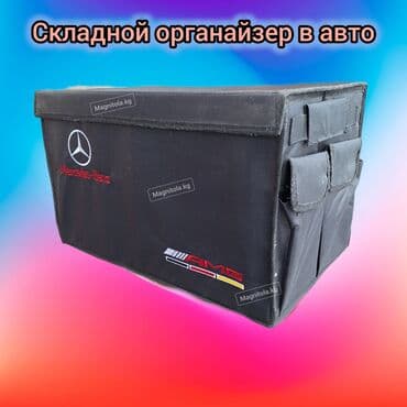 Органайзер Для багажника, цвет - Черный, Новый, Самовывоз, Платная доставка at lalafo.kg Органайзер Для багажника, цвет - Черный, Новый, Самовывоз, Платная доставка