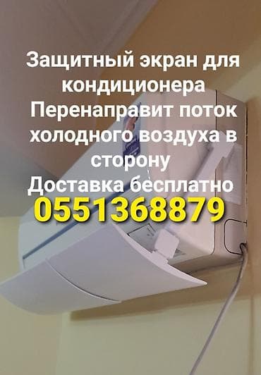 Экран-отражатель для настенных кондиционеров и сплит-систем at lalafo.kg Экран-отражатель для настенных кондиционеров и сплит-систем