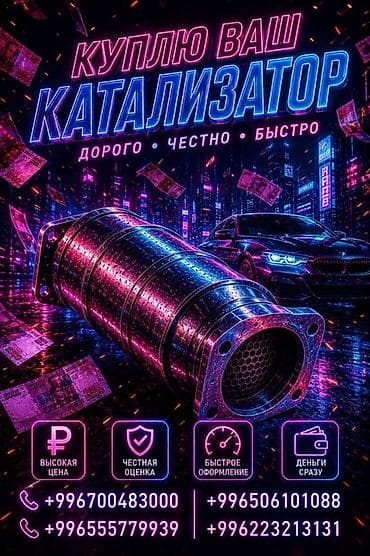 катализатор: Катализатор сатып алабыз,эн кымбат баада катализатор, Куплю — 2