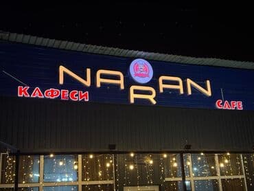 | Вывески, Лайтбоксы, Таблички, | Монтаж, Демонтаж, Разработка дизайна